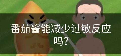 番茄酱能减少过敏反应吗？